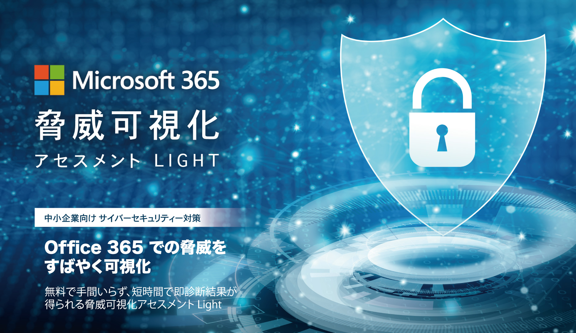 脅威可視化アセスメント Light「3ステップで Microsoft365 テナントの脅威を可視化します」