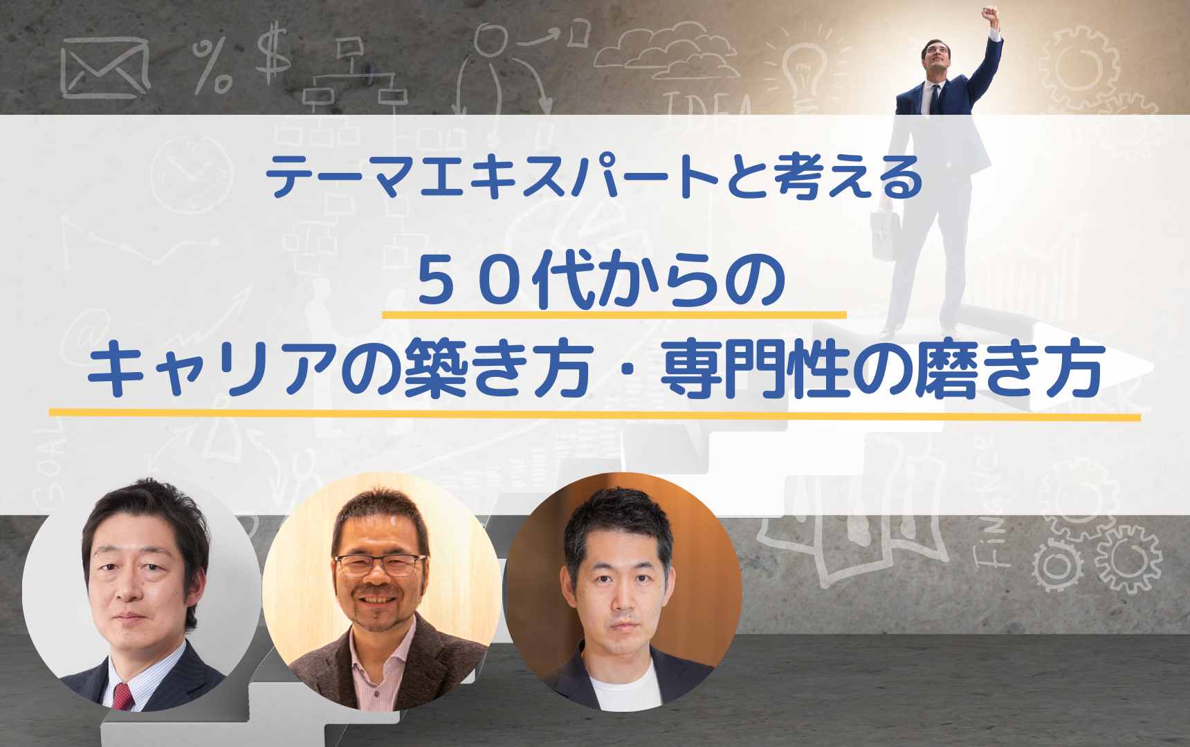 「テーマエキスパートと考える 50 代からのキャリアの築き方・専門性の磨き方」にて対談を行いました