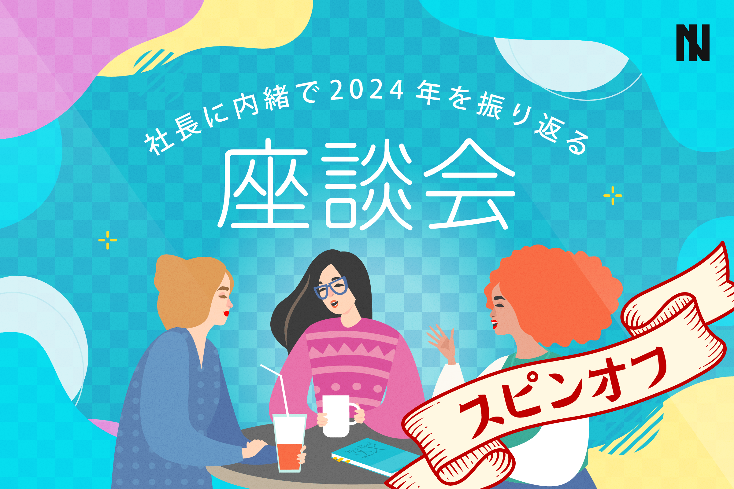 発売１周年を迎えた社長の本への反響を共有しあってみた