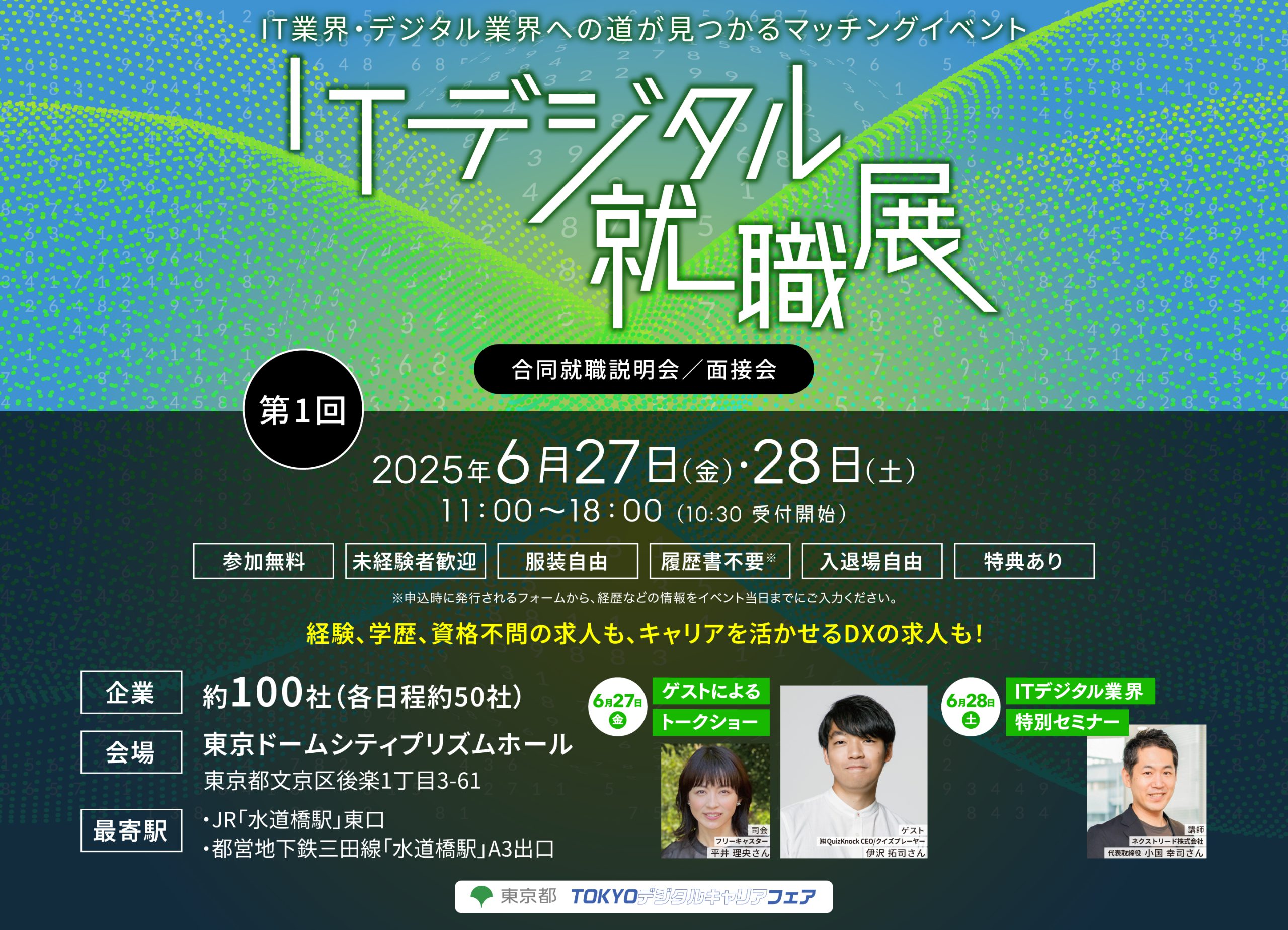 6/28（土）IT デジタル就職展の特別セミナーに登壇します