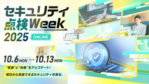 ソフトクリエイト様主催の「セキュリティ点検Week 2025」に登壇します