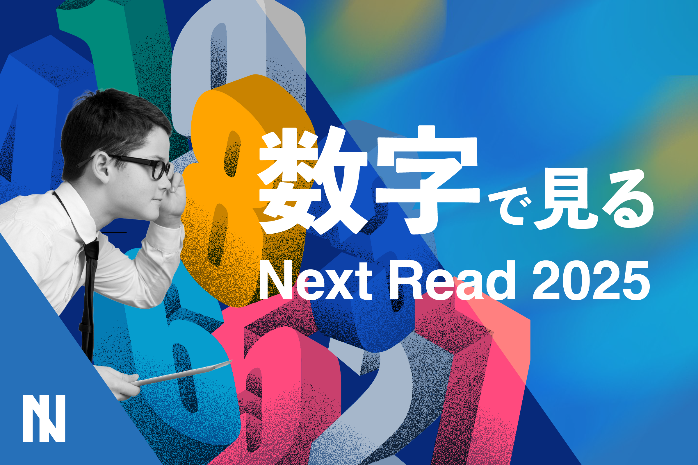数字で見るNext Read 2025
