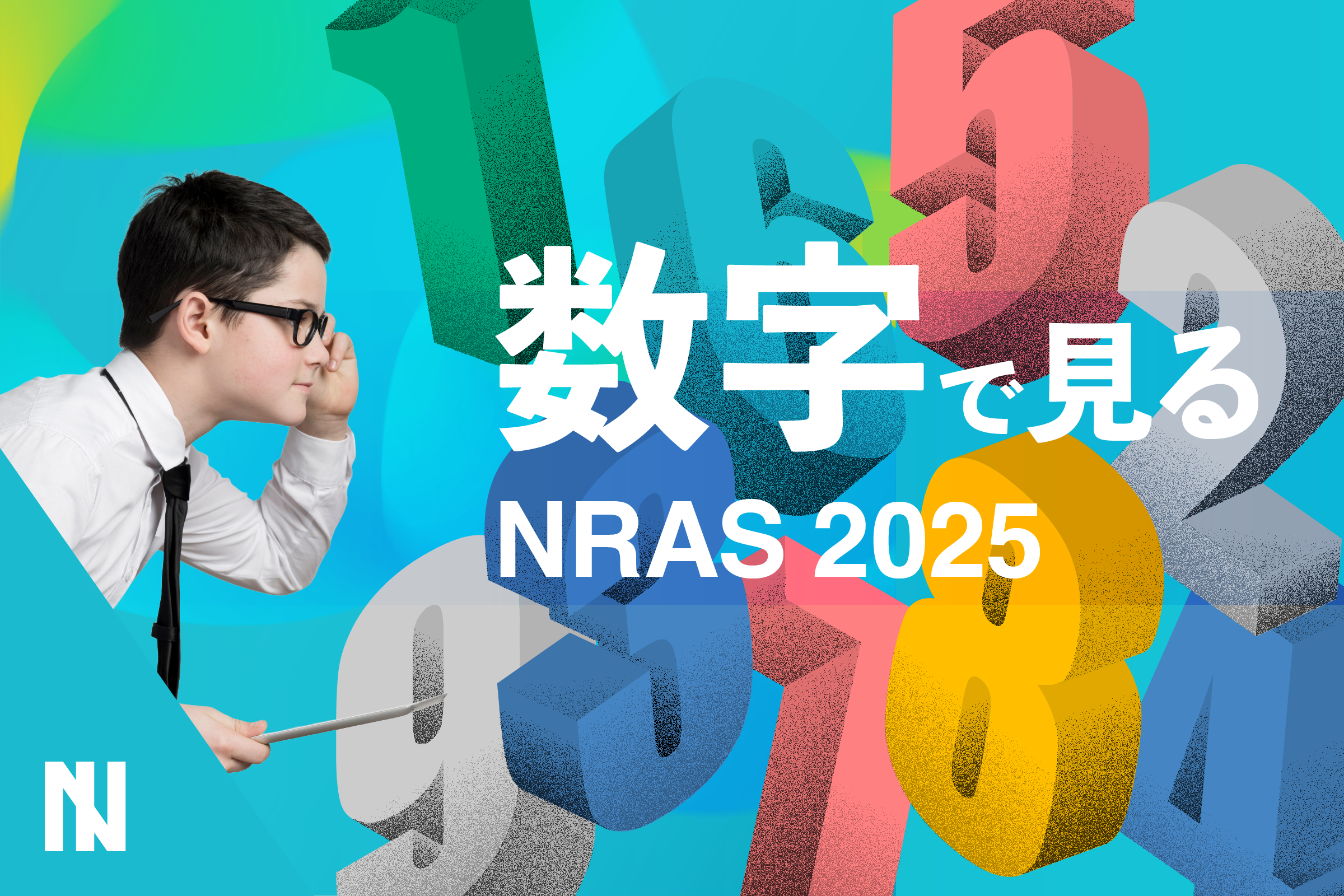数字で見る NRAS 2025