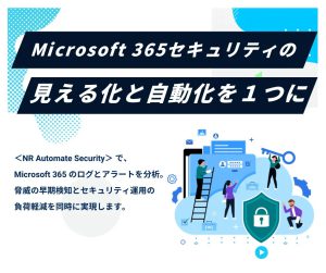 エニックシステムズ様による NR Automate Security の取り扱いを開始しました
