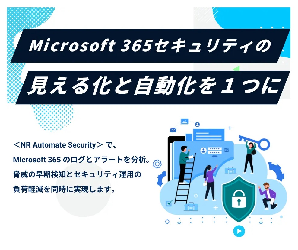 エニックシステムズ様による NR Automate Security の取り扱いを開始しました