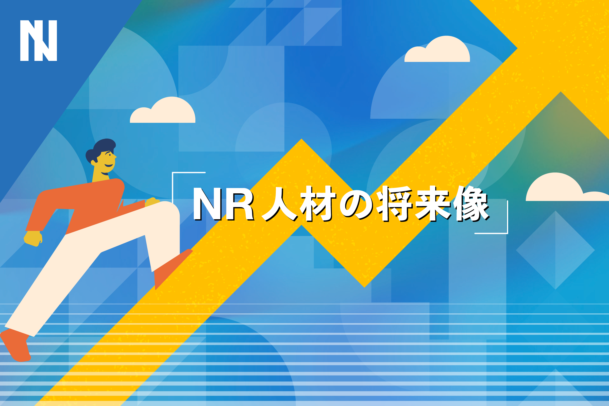 NR人材の将来像