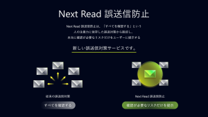 データと AI でメールの誤送信を防ぐ「Next Read 誤送信防止サービス」の提供を開始します