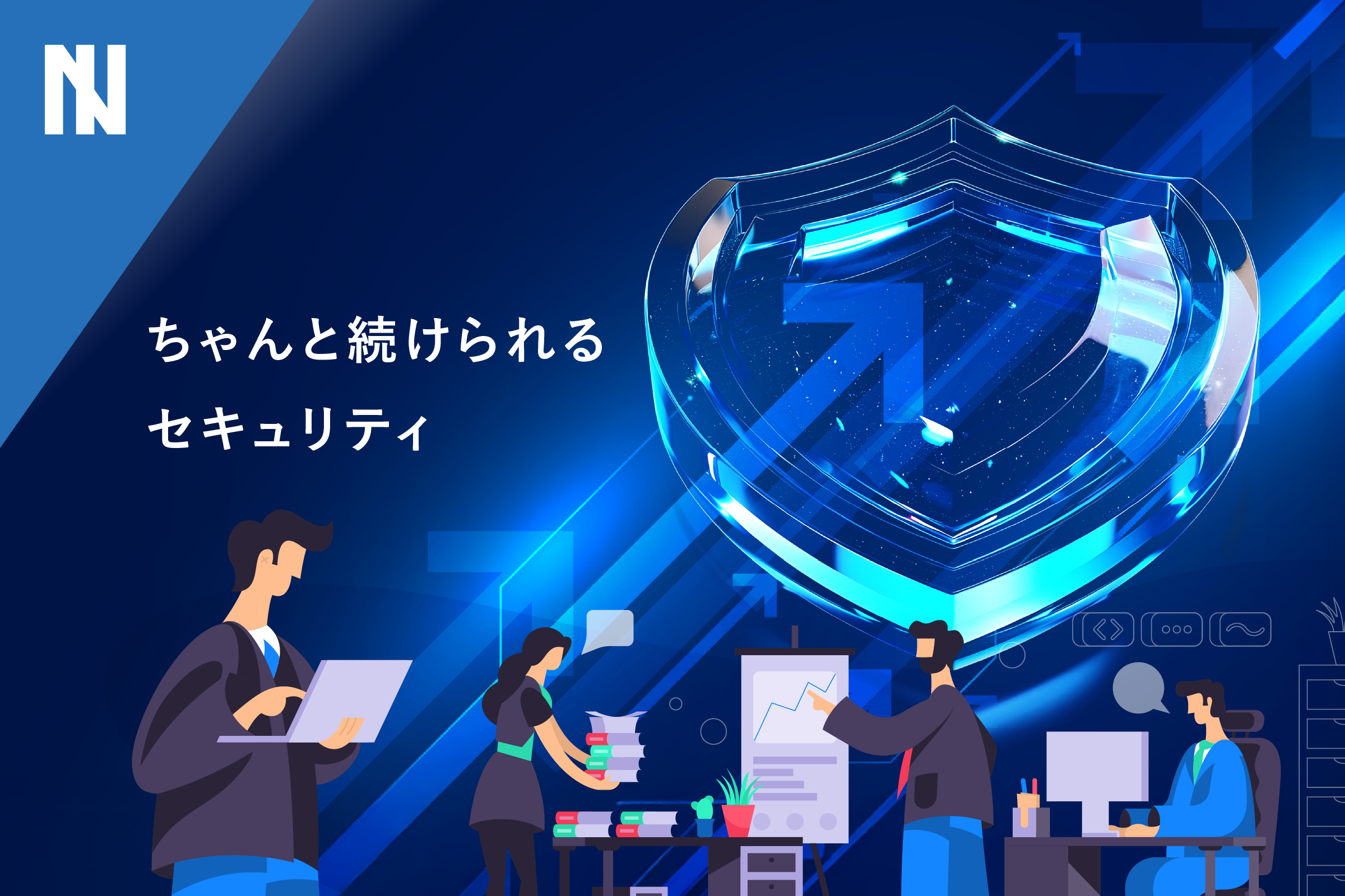 中堅中小企業に必要なのは「ちゃんと続けられるセキュリティ」Vol.1