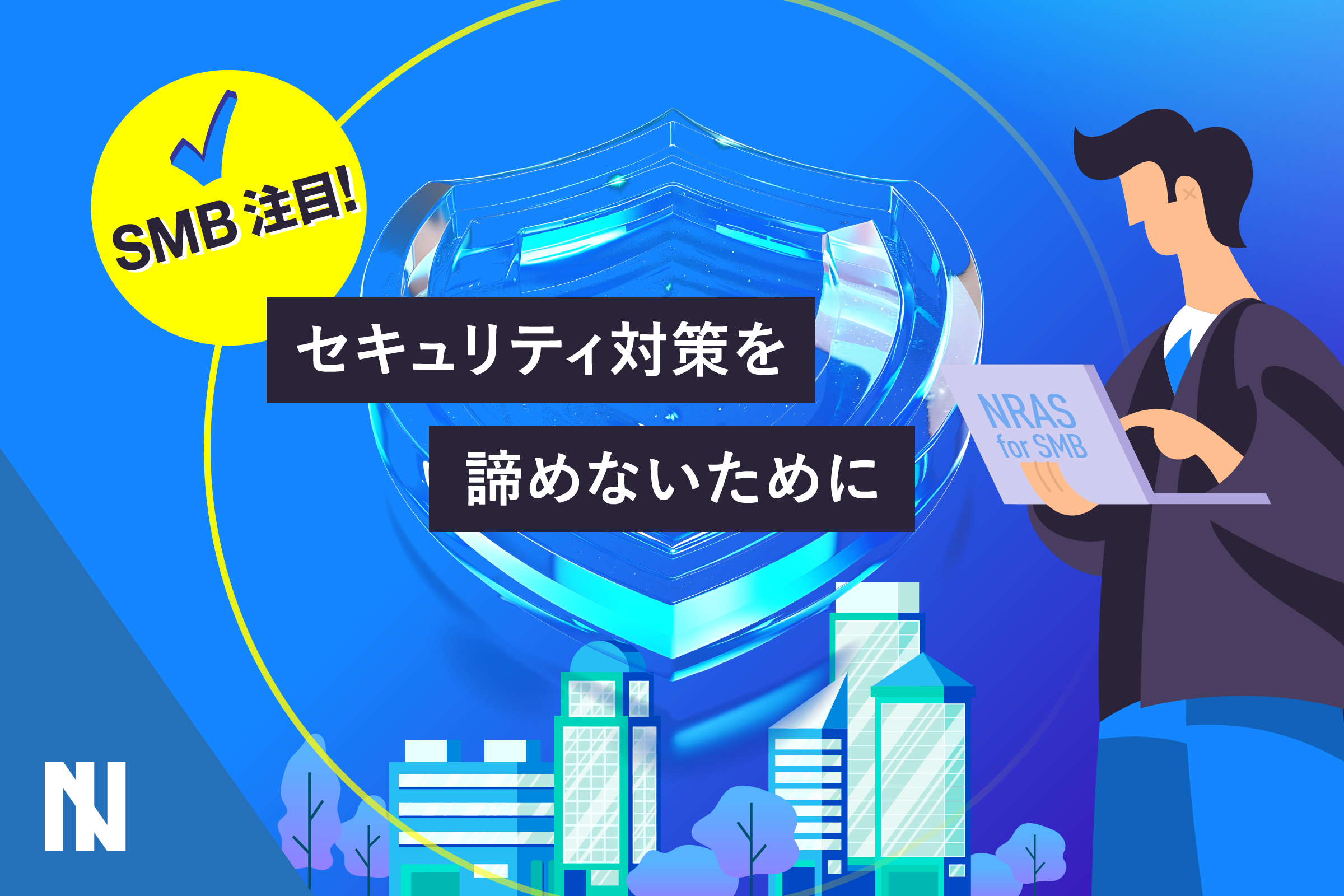 SMB 注目！セキュリティ対策を諦めないために